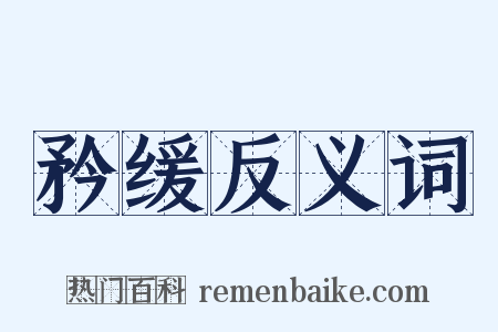 矜缓反义词是什么意思的图片